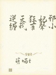 逆天狂妃邪王别缠我有声小说完整