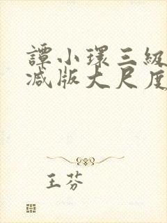 谭小环三级未删减版大尺度封面