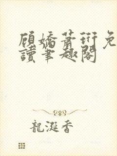 顾娇萧珩免费阅读笔趣阁