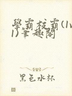 学霸校霸(1v1)笔趣阁