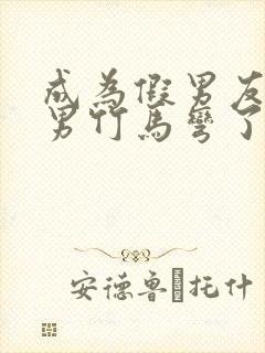 成为假男友后直男竹马弯了