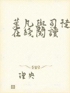 叶凡与司徒嫣然在线阅读