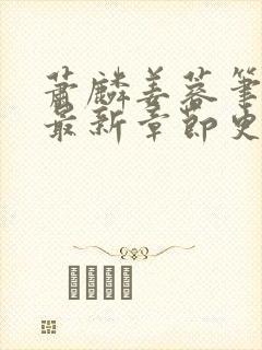 萧麟姜蓉笔趣阁最新章节更新时间