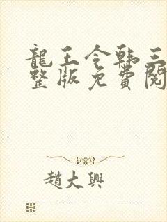龙王令韩三千完整版免费阅读