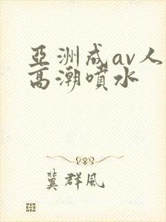亚洲成av人片高潮喷水