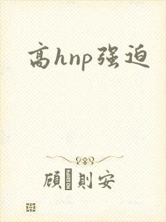 高hnp强迫