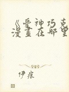 《爱神巧克力》漫画在哪里看?