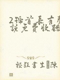 2号首长有声小说免费收听