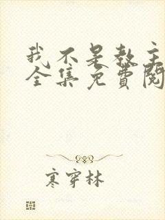 我不是教主漫画全集免费阅读