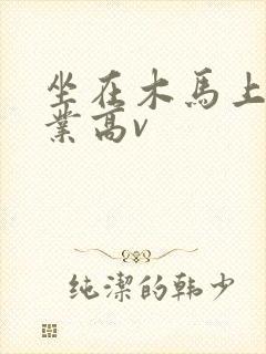坐在木马上写作业高v