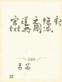 官道之绝对权力txt无删减