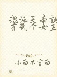 混沌天帝诀凌峰有几个女主
