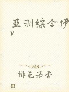 亚洲综合伊人av