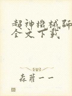 超神机械师免费全文下载