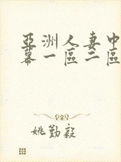 亚洲人妻中文字幕一区二区