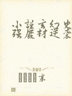 小说玄幻史上最强废材逆袭全文阅读封面