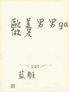 欧美男男gay做爰