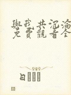 与我共沉沦短剧免费观看全集完整版