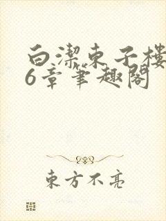 白洁东子楼上56章笔趣阁