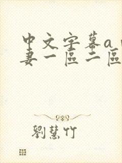 中文字幕aⅴ人妻一区二区