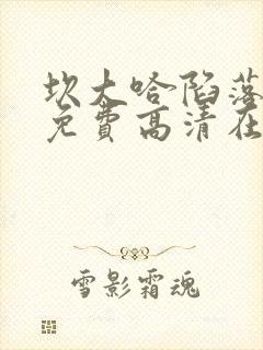 坎大哈陷落电影免费高清在线观看