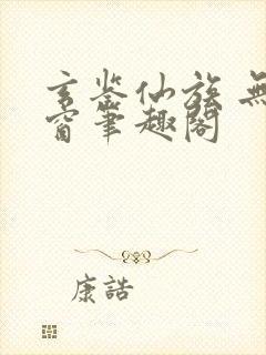 玄鉴仙族 无弹窗笔趣阁