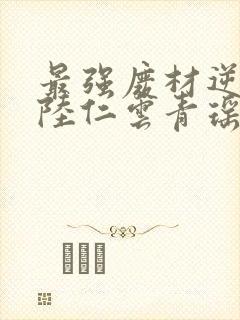 最强废材逆袭之陆仁云青瑶