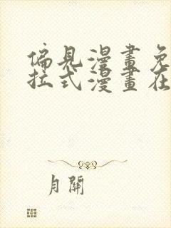 偏见漫画免费下拉式漫画在线观看