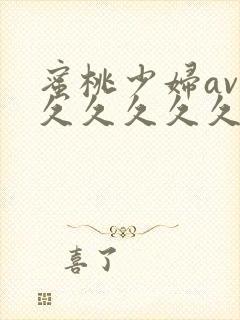 蜜桃少妇av久久久久久久