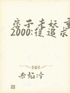 痞子老妖 重生2000:从追求青涩校花同桌开始