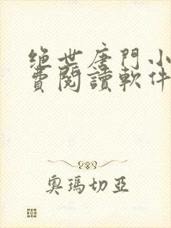 绝世唐门小说免费阅读软件