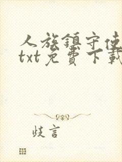 人族镇守使下载txt免费下载