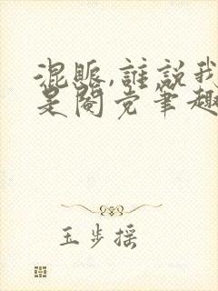 混账,谁说我不是阉党笔趣阁