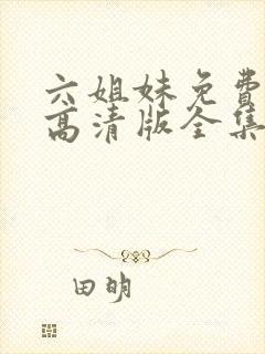六姐妹免费观看高清版全集