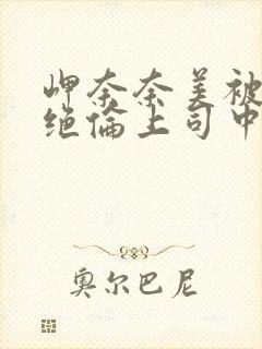 岬奈奈美被邻居绝伦上司中出