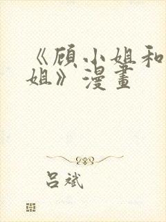 《顾小姐和曲小姐》漫画