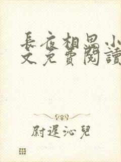 长夜相思小可全文免费阅读笔趣阁