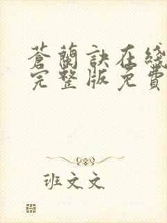 苍兰诀在线观看完整版免费高清