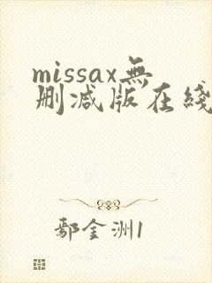 missax无删减版在线播放