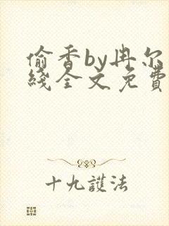 偷香by冉尔在线全文免费阅读笔趣阁
