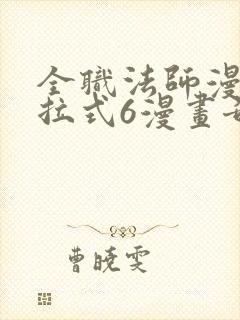 全职法师漫画下拉式6漫画奇漫屋封面