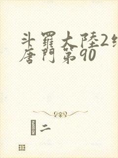 斗罗大陆2绝世唐门第90