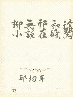 柳无邪和徐凌雪小说在线阅读