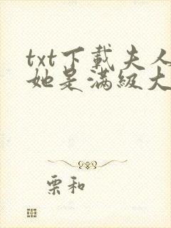 txt下载夫人她是满级大佬