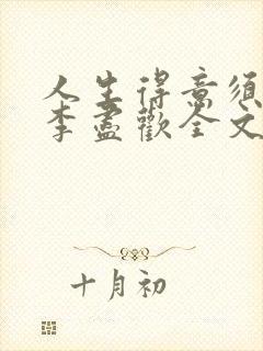 人生得意须尽欢李尽欢全文阅读