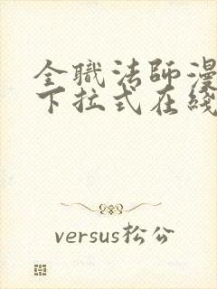 全职法师漫画上下拉式在线阅读