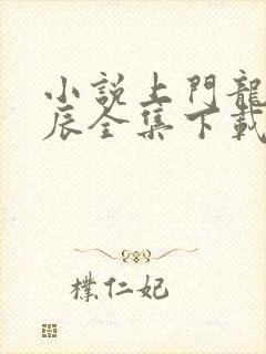 小说上门龙婿叶辰全集下载封面