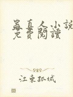 蛊真人小说全本免费阅读封面