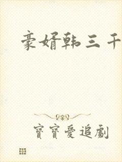 豪婿韩三千在线