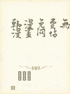 韩漫免费无删减漫画网站